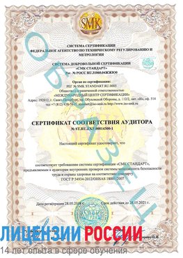 Образец сертификата соответствия аудитора №ST.RU.EXP.00014300-1 Чернышевск Сертификат OHSAS 18001